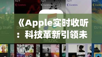 《Apple实时收听：科技革新引领未来音乐体验》