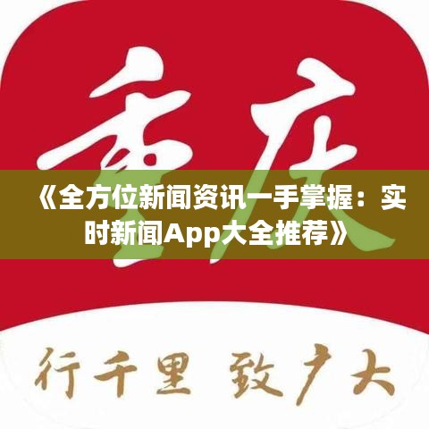 《全方位新闻资讯一手掌握：实时新闻App大全推荐》