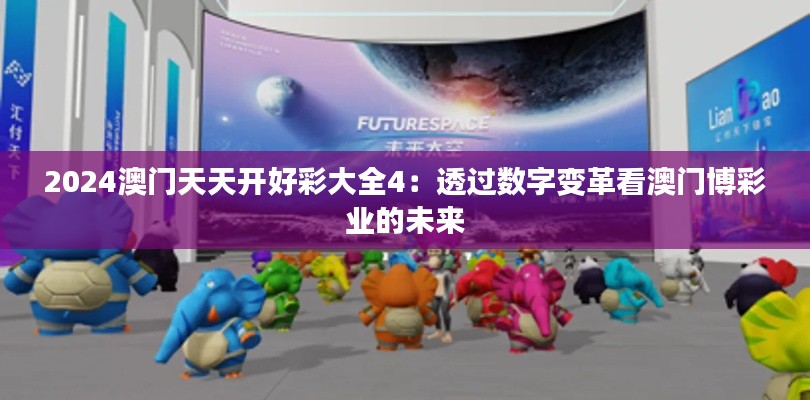 2024澳门天天开好彩大全4：透过数字变革看澳门博彩业的未来