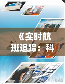 《实时航班追踪：科技助力出行新体验》