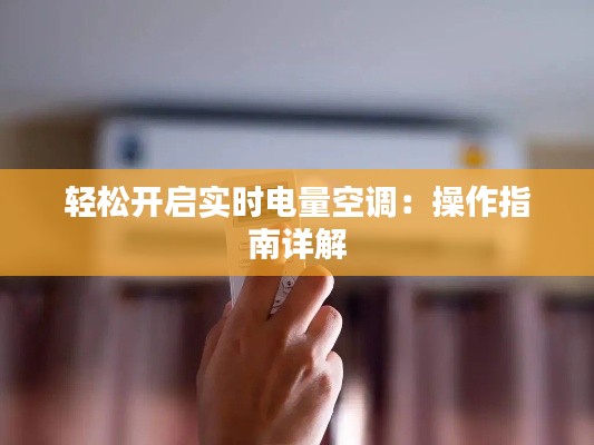 轻松开启实时电量空调：操作指南详解