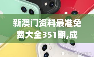 新澳门资料最准免费大全351期,成果反馈落实_苹果款3.529