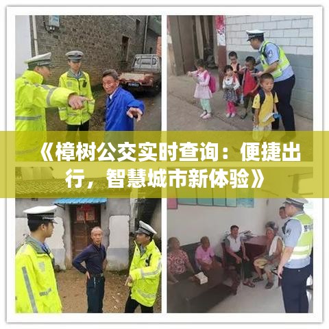 《樟树公交实时查询：便捷出行，智慧城市新体验》