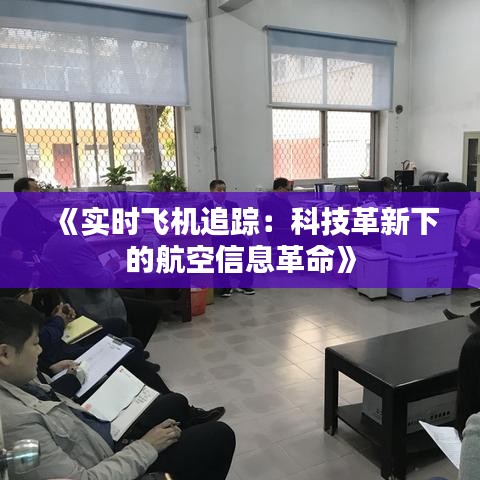 《实时飞机追踪：科技革新下的航空信息革命》