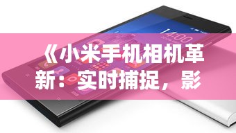《小米手机相机革新：实时捕捉，影像新境界》