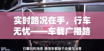 实时路况在手，行车无忧——车载广播路况播报新体验