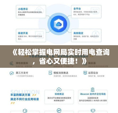 《轻松掌握电网局实时用电查询，省心又便捷！》