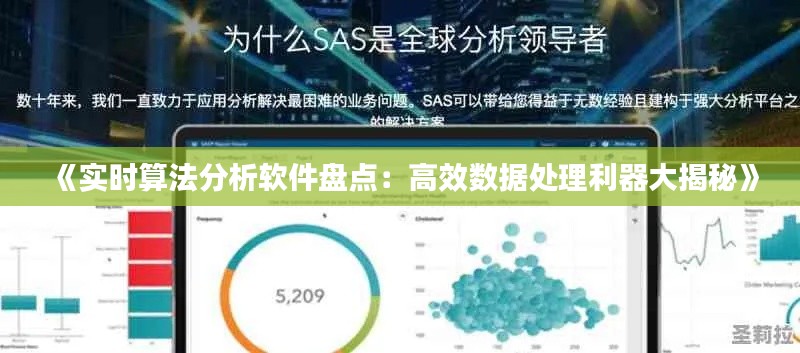 《实时算法分析软件盘点：高效数据处理利器大揭秘》