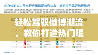轻松驾驭微博潮流，教你打造热门昵称秘籍