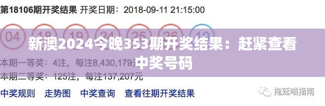 新澳2024今晚353期开奖结果：赶紧查看中奖号码