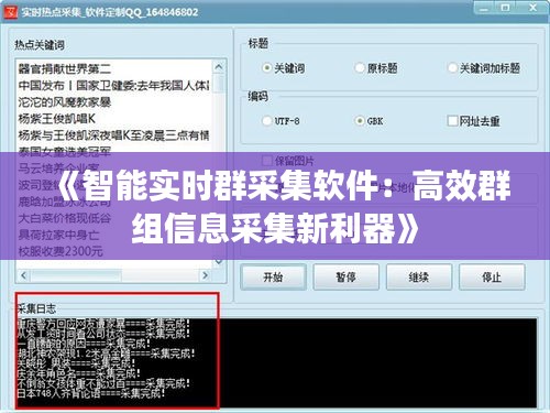 《智能实时群采集软件：高效群组信息采集新利器》