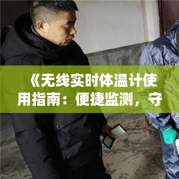 《无线实时体温计使用指南：便捷监测，守护健康》