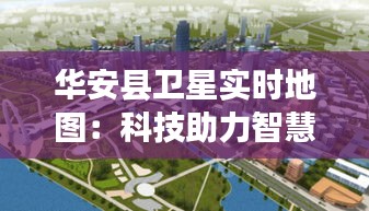 华安县卫星实时地图：科技助力智慧城市建设