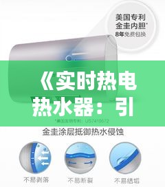 《实时热电热水器：引领家居生活新潮流》