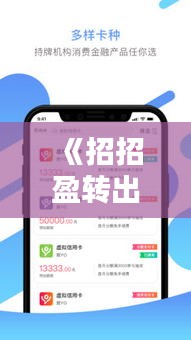 《招招盈转出实时查询：便捷金融服务的创新举措》