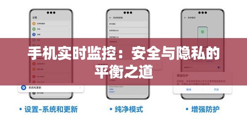 手机实时监控：安全与隐私的平衡之道