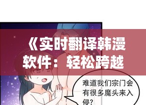 《实时翻译韩漫软件：轻松跨越语言障碍，畅享韩漫世界》