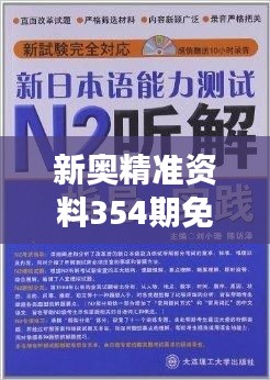 新奥精准资料354期免费提供综合版｜最新热门解答落实