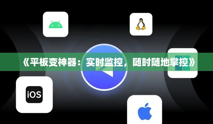 《平板变神器：实时监控，随时随地掌控》