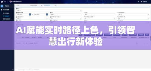 AI赋能实时路径上色，引领智慧出行新体验