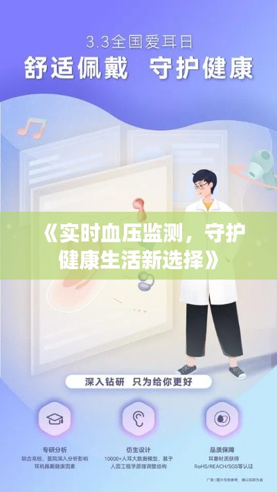 《实时血压监测，守护健康生活新选择》