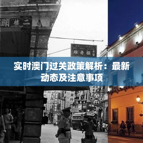 实时澳门过关政策解析：最新动态及注意事项