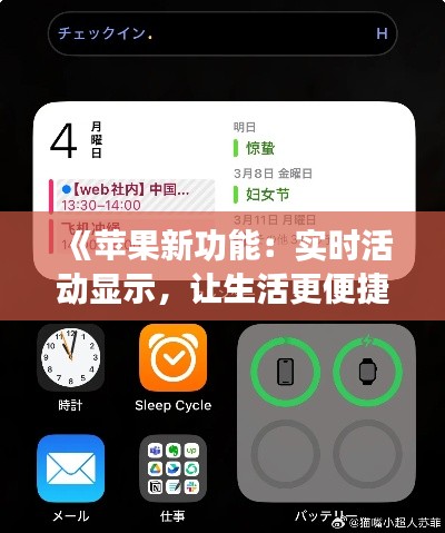 《苹果新功能：实时活动显示，让生活更便捷》