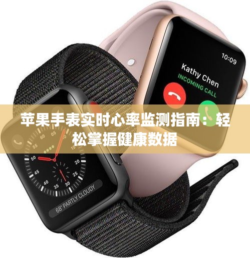 苹果手表实时心率监测指南：轻松掌握健康数据