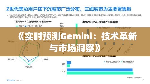 《实时预测Gemini：技术革新与市场洞察》