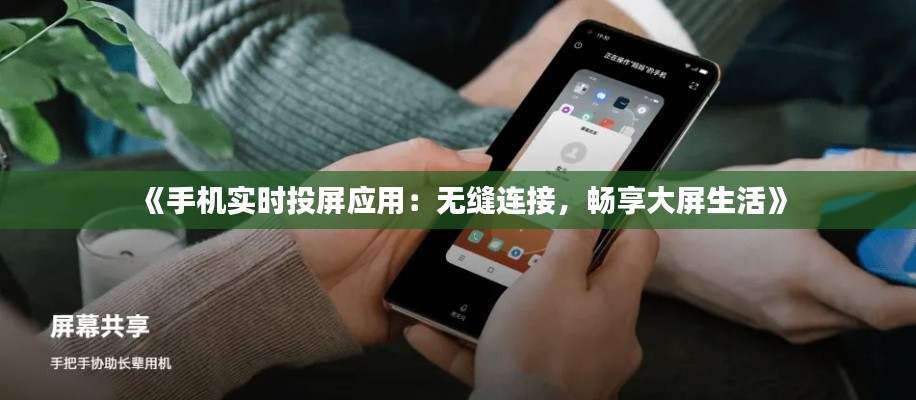 《手机实时投屏应用：无缝连接，畅享大屏生活》