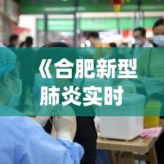 《合肥新型肺炎实时动态：防控措施与疫情进展》