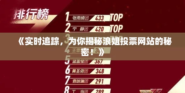 《实时追踪，为你揭秘浪姐投票网站的秘密！》