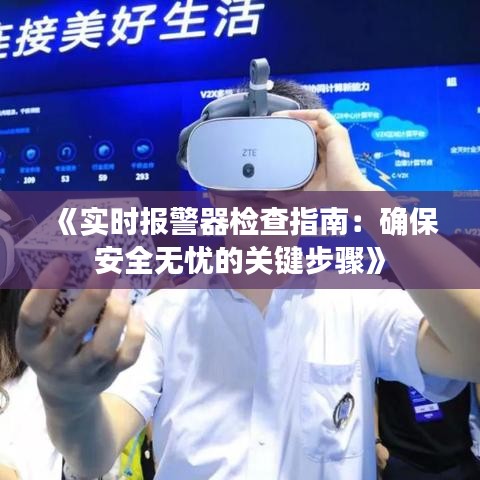 《实时报警器检查指南：确保安全无忧的关键步骤》