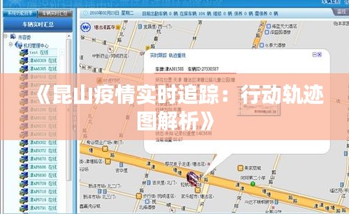 《昆山疫情实时追踪：行动轨迹图解析》