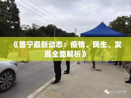《普宁最新动态：疫情、民生、发展全面解析》