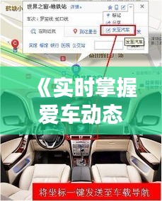 《实时掌握爱车动态：五大智能监控方法大揭秘》