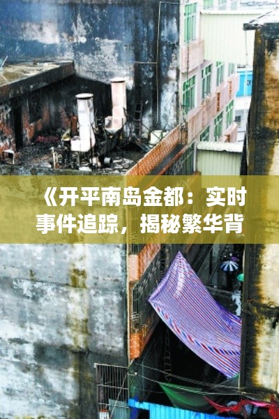 《开平南岛金都：实时事件追踪，揭秘繁华背后的故事》