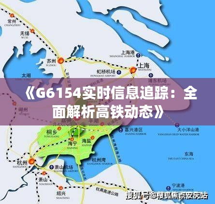 《G6154实时信息追踪：全面解析高铁动态》