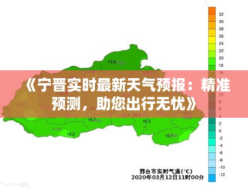 《宁晋实时最新天气预报：精准预测，助您出行无忧》