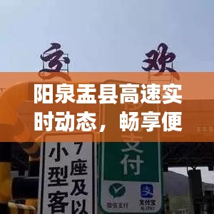 阳泉盂县高速实时动态，畅享便捷出行体验
