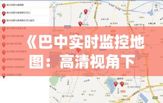 《巴中实时监控地图：高清视角下的智慧城市》