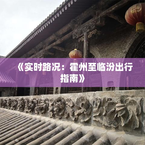 《实时路况：霍州至临汾出行指南》