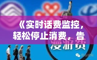 《实时话费监控，轻松停止消费，告别不必要支出》