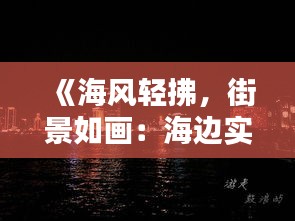 《海风轻拂，街景如画：海边实时街景的魅力》