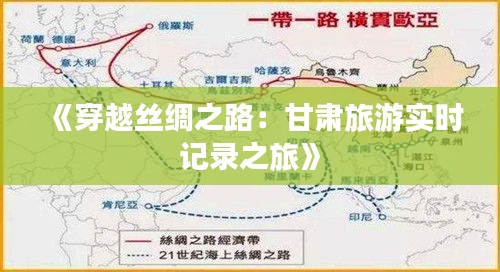 《穿越丝绸之路：甘肃旅游实时记录之旅》