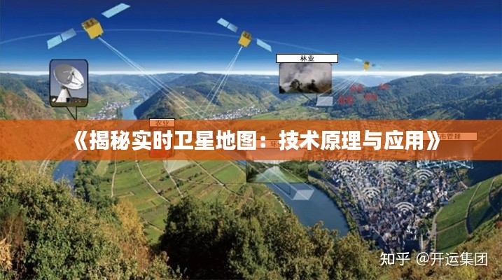 《揭秘实时卫星地图：技术原理与应用》