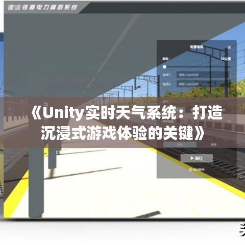 《Unity实时天气系统：打造沉浸式游戏体验的关键》