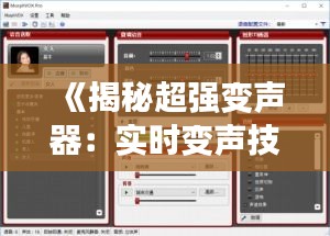 《揭秘超强变声器：实时变声技巧全解析》
