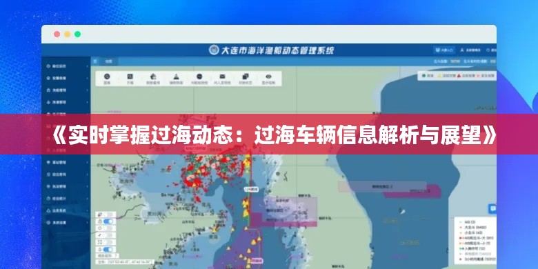 《实时掌握过海动态：过海车辆信息解析与展望》