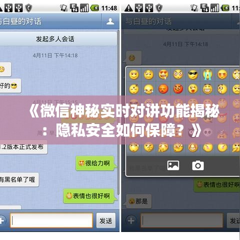 《微信神秘实时对讲功能揭秘：隐私安全如何保障？》